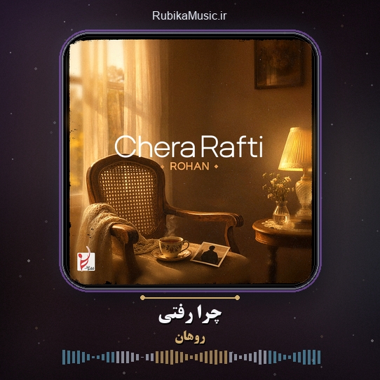 دانلود آهنگ روهان چرا رفتی 1 دانلود آهنگ چرا رفتی روهان